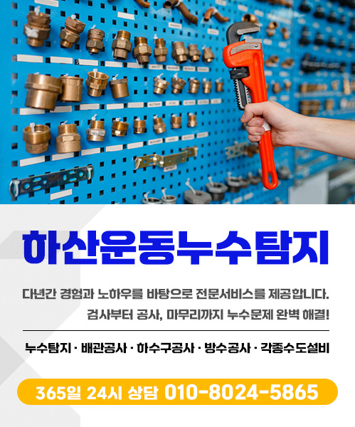 하산운동누수탐지-하산운동물뚝누수탐지아파트빌라누수업체 모바일 비주얼 0